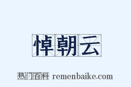 悼朝云是什么意思的图片